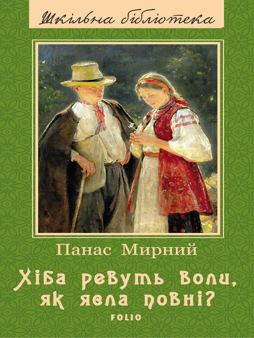 Title details for Хіба ревуть воли, як ясла повні? by Мирний, Панас - Available